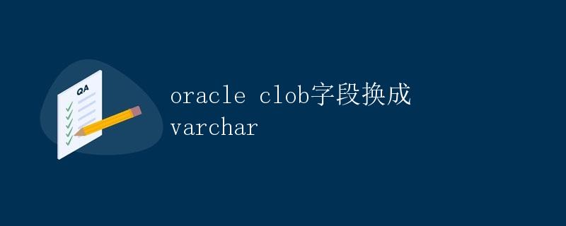 Oracle CLOB字段换成VARCHAR