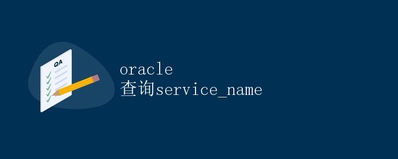 Oracle 查询service_name