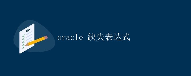 Oracle 缺失表达式