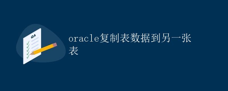 Oracle复制表数据到另一张表