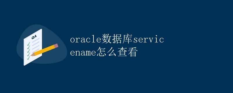 Oracle数据库Service Name怎么查看