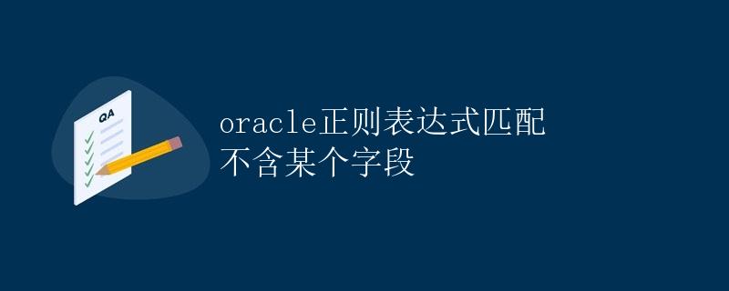 Oracle正则表达式匹配 不含某个字段