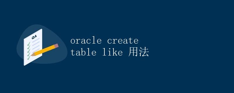 Oracle CREATE TABLE LIKE 用法