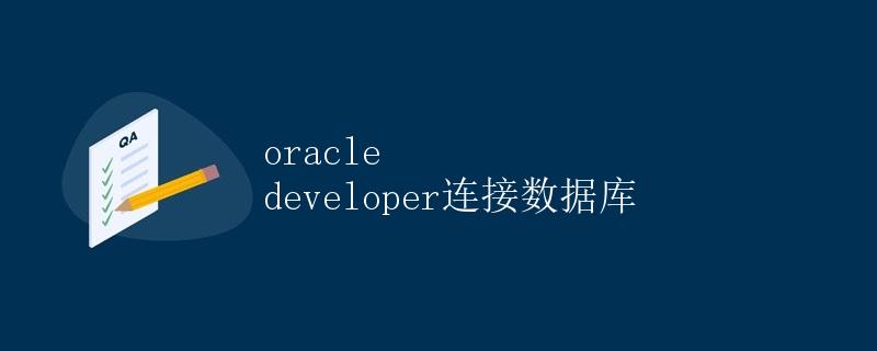 Oracle Developer连接数据库