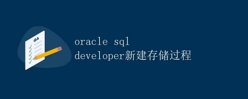 Oracle SQL Developer新建存储过程