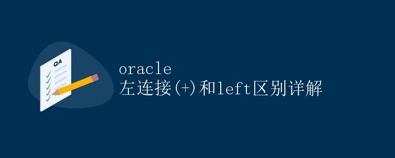 Oracle 左连接(+)和LEFT JOIN 区别详解