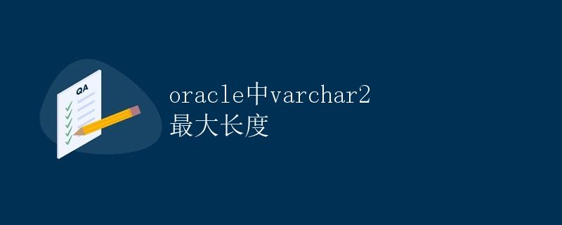 Oracle中VARCHAR2最大长度