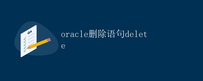 Oracle删除语句DELETE