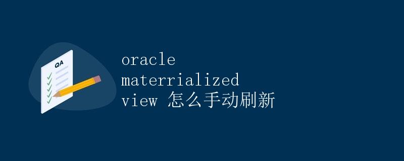 Oracle Materialized View 如何手动刷新