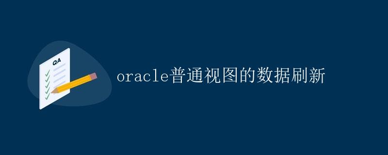 Oracle普通视图的数据刷新