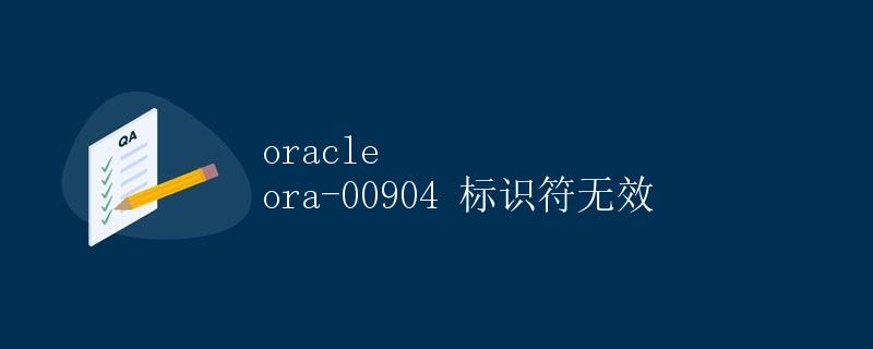 Oracle ORA-00904 标识符无效