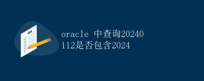 Oracle中查询20240112是否包含2024