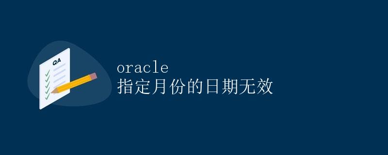 Oracle 指定月份的日期无效