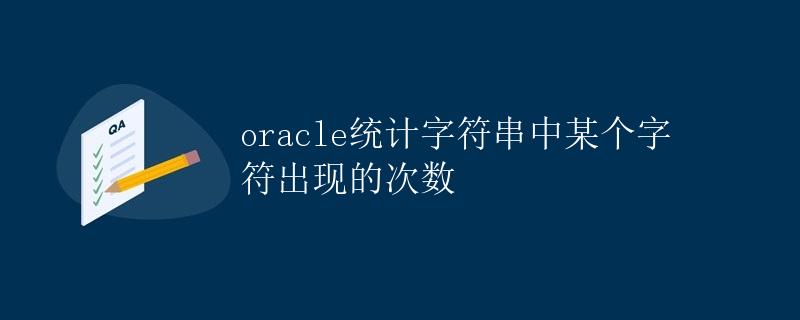Oracle统计字符串中某个字符出现的次数