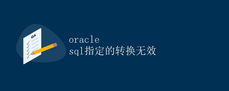 Oracle SQL指定的转换无效