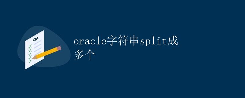 Oracle字符串split成多个