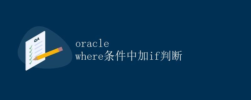 Oracle where条件中加if判断