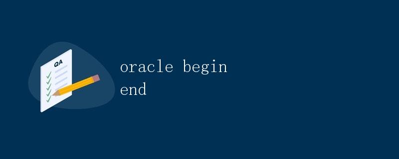 Oracle中的BEGIN和END语句详解