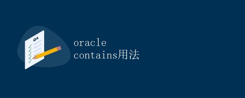 Oracle CONTAINS用法详解