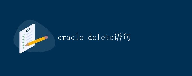 Oracle Delete语句