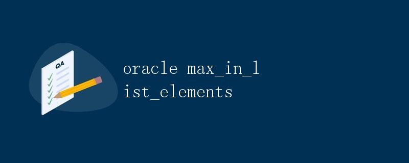 Oracle中MAX_IN_LIST_ELEMENTS函数详解