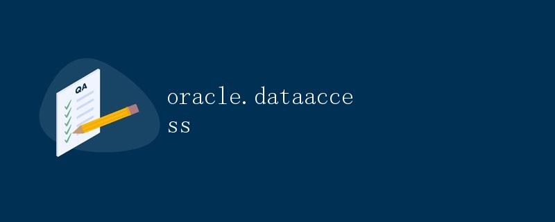 Oracle.DataAccess详解
