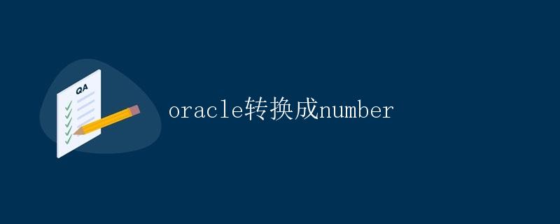 Oracle转换成Number