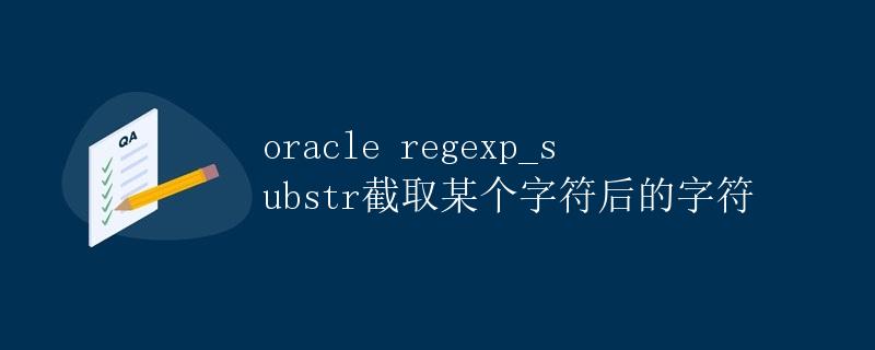 Oracle REGEXP_SUBSTR截取某个字符后的字符