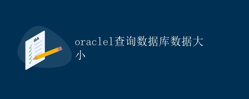 Oracle查询数据库数据大小