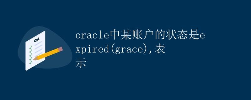 Oracle中某账户的状态是expired(grace)