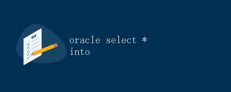 Oracle中的select * into语句详解