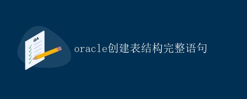 Oracle创建表结构完整语句