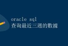 Oracle SQL 查询最近三周的数据|极客笔记