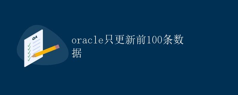 Oracle只更新前100条数据