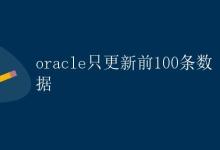Oracle只更新前100条数据|极客笔记