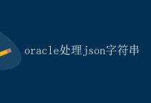 Oracle处理JSON字符串|极客笔记