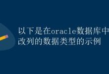 在Oracle数据库中修改列的数据类型|极客笔记