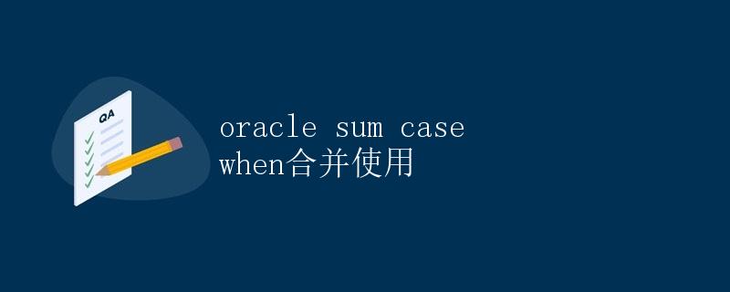 Oracle SUM CASE WHEN 合并使用