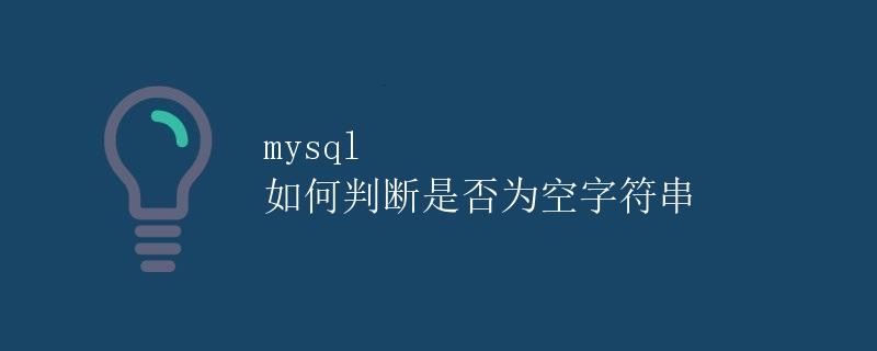 MySQL如何判断是否为空字符串