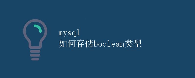 MySQL如何存储boolean类型