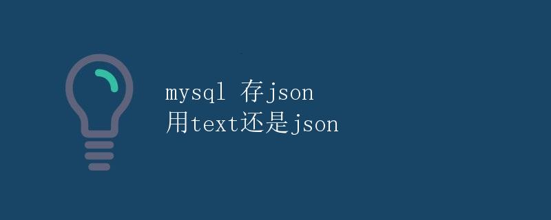 mysql 存json 用text还是json