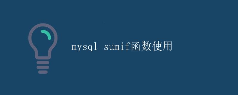 MySQL SUMIF函数使用