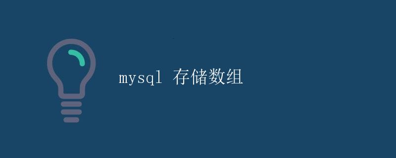 mysql 存储数组