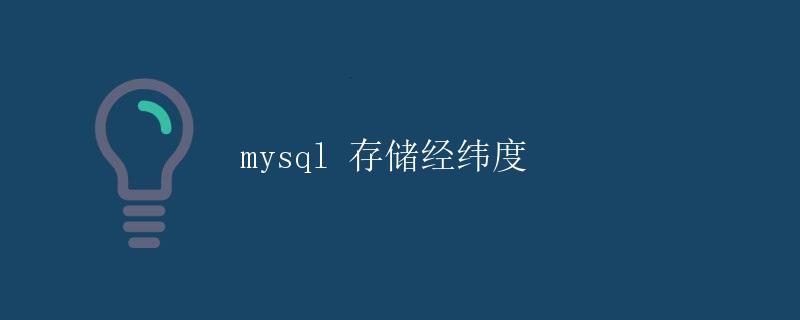 MySQL存储经纬度