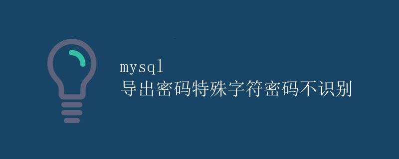 mysql 导出特殊字符密码不识别