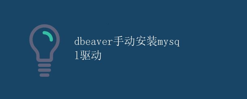 DBeaver手动安装MySQL驱动