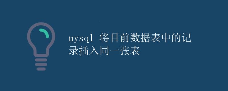 mysql 将目前数据表中的记录插入同一张表