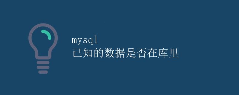 MySQL 已知的数据是否在库里
