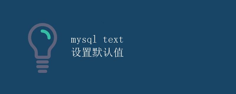 MySQL Text 设置默认值