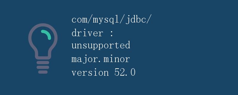 com/mysql/jdbc/driver : unsupported major.minor version 52.0